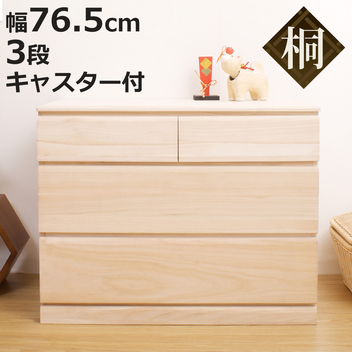 桐タンス 幅76.5cm 3段 キャスター付 日本製 完成品 （ 桐チェスト 桐 