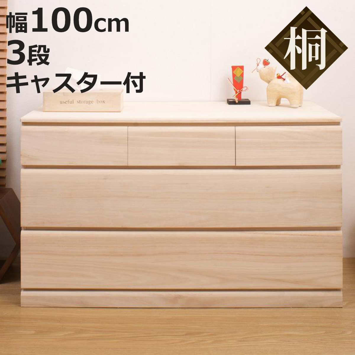桐タンス 幅100cm 3段 キャスター付 日本製 完成品 （ 桐チェスト 桐 タンス たんす 箪笥 桐箪笥 クローゼット収納 着物収納 ）