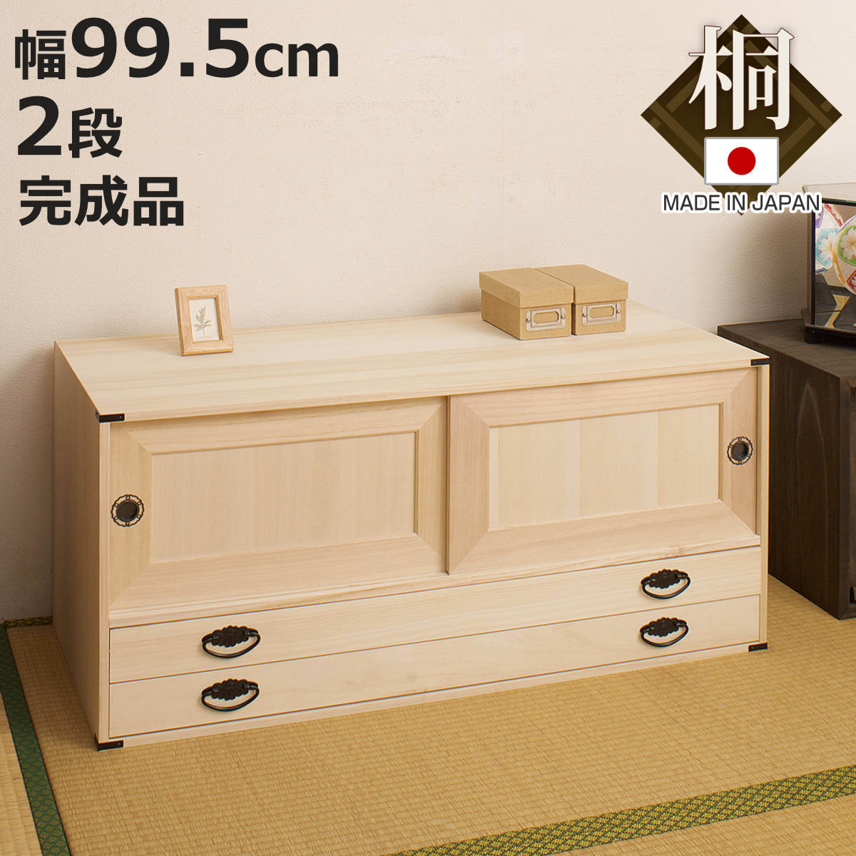 桐タンス 幅99.5cm 引出し2段 上置き兼用 引戸 日本製 （ 桐箪笥 収納