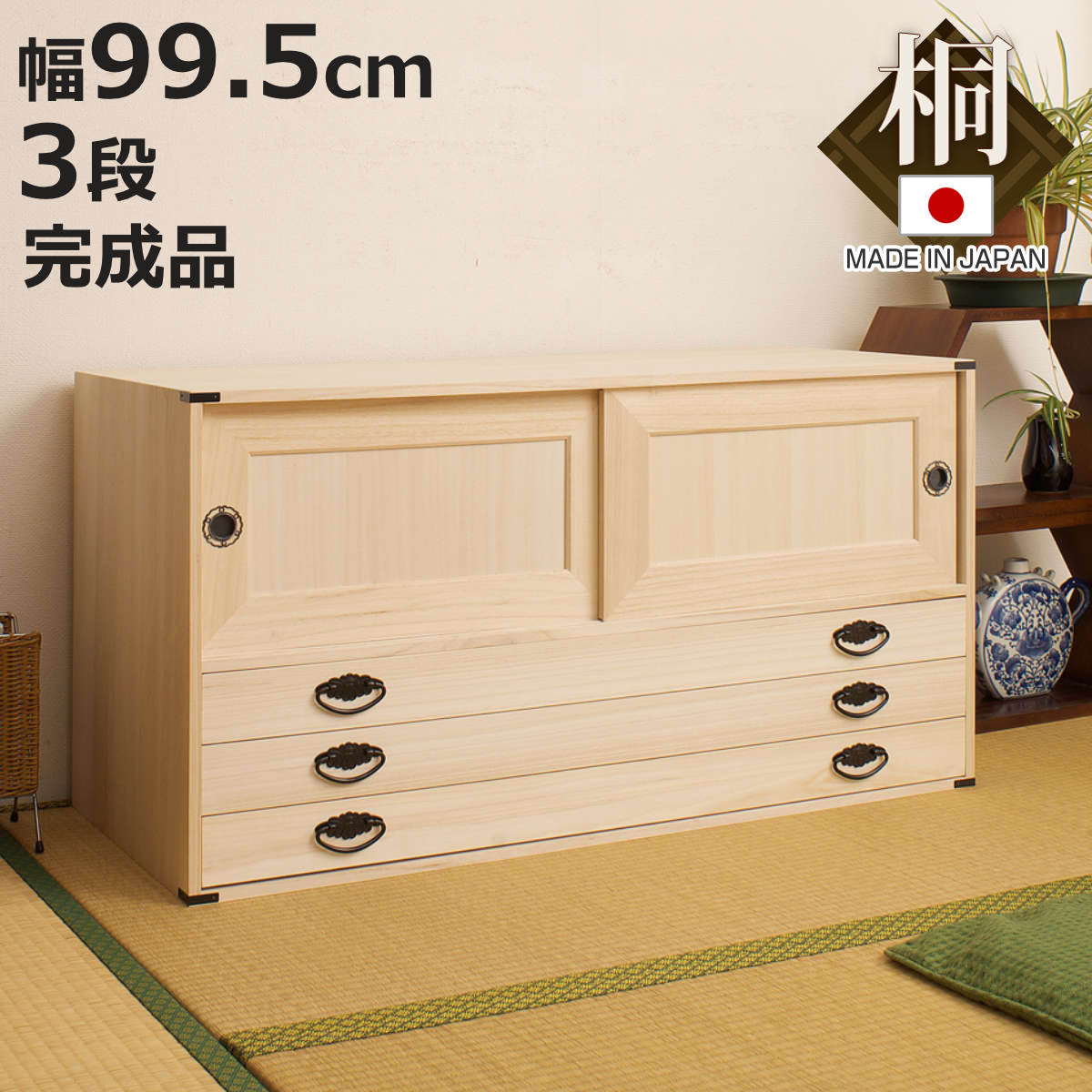 桐タンス 幅99.5cm 引出し3段 上置き兼用 引戸 日本製 （ 桐箪笥 収納 桐チェスト 国産 完成品 ）