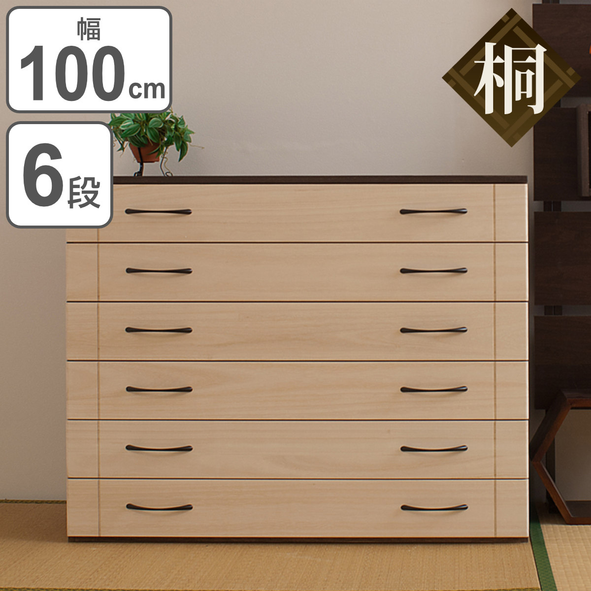 桐 スタイルチェスト 6段 日本製 ツートーン 幅100cm （ 桐箪笥 桐 