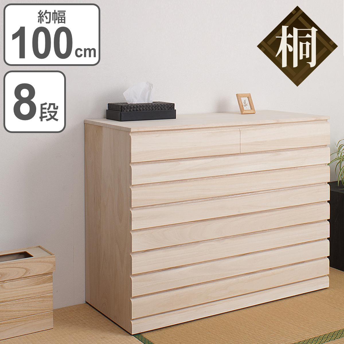 桐 洋風チェスト 8段 白木 桐タンス 日本製 約幅100cm （ 桐チェスト 桐たんす タンス たんす 箪笥 桐箪笥 着物収納 完成品 ）