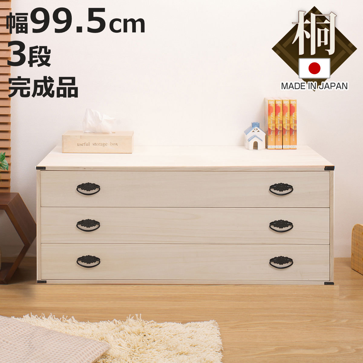 桐タンス 幅99.5cm 3段 上置き兼用 桐収納 衣装箱 引出し 日本製 完成