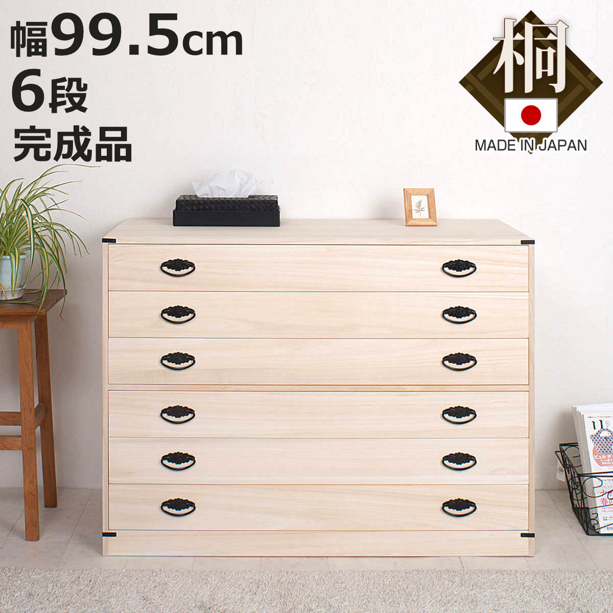 桐たんす 着物用 6段 桐タンス 台輪あり 日本製 約幅100cm （ 桐箪笥