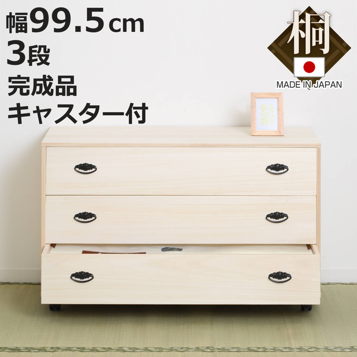 桐タンス 3段 総桐 日本製 キャスター付 約幅100cm （ 桐チェスト 桐