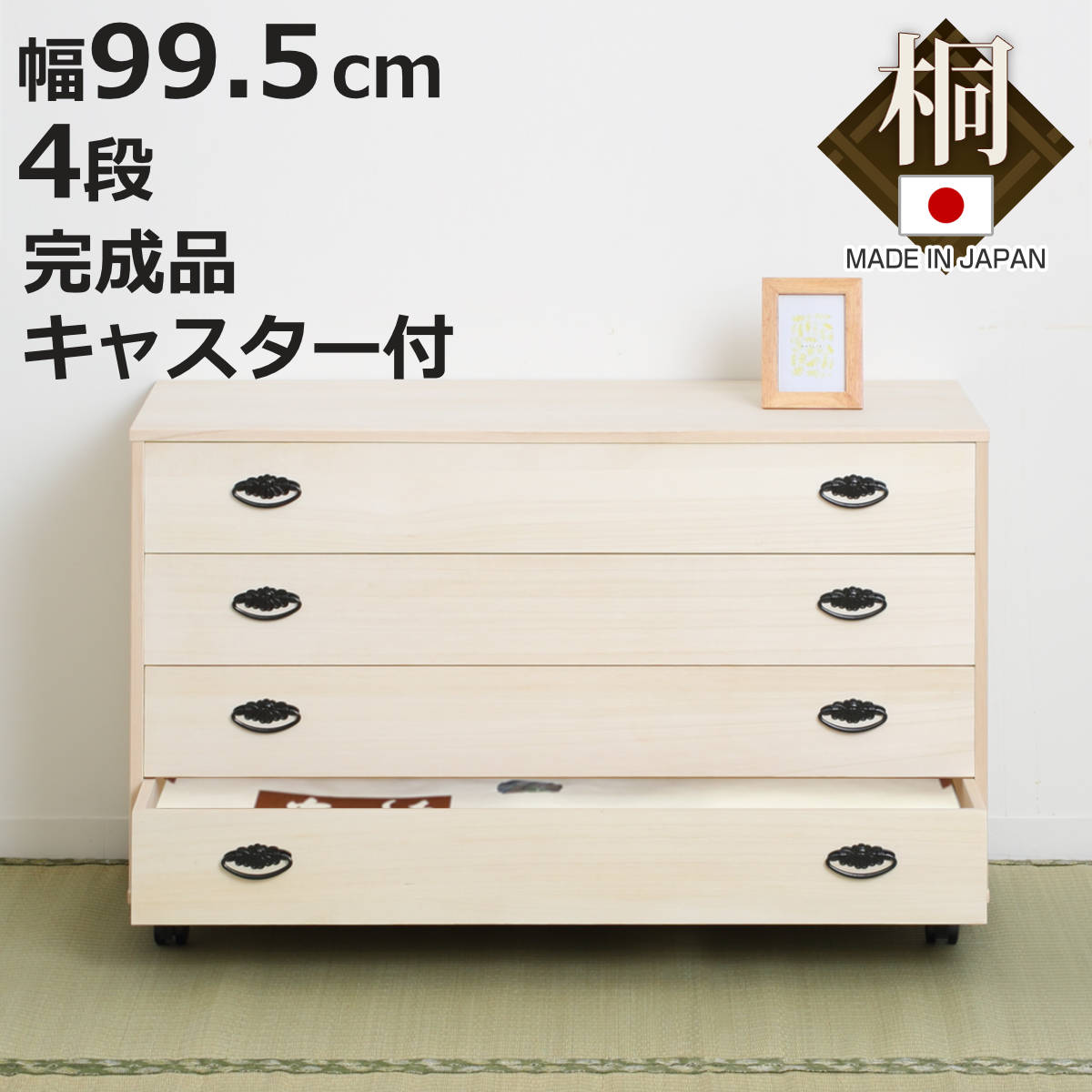 桐タンス 4段 総桐 日本製 キャスター付 約幅100cm （ 桐チェスト 桐