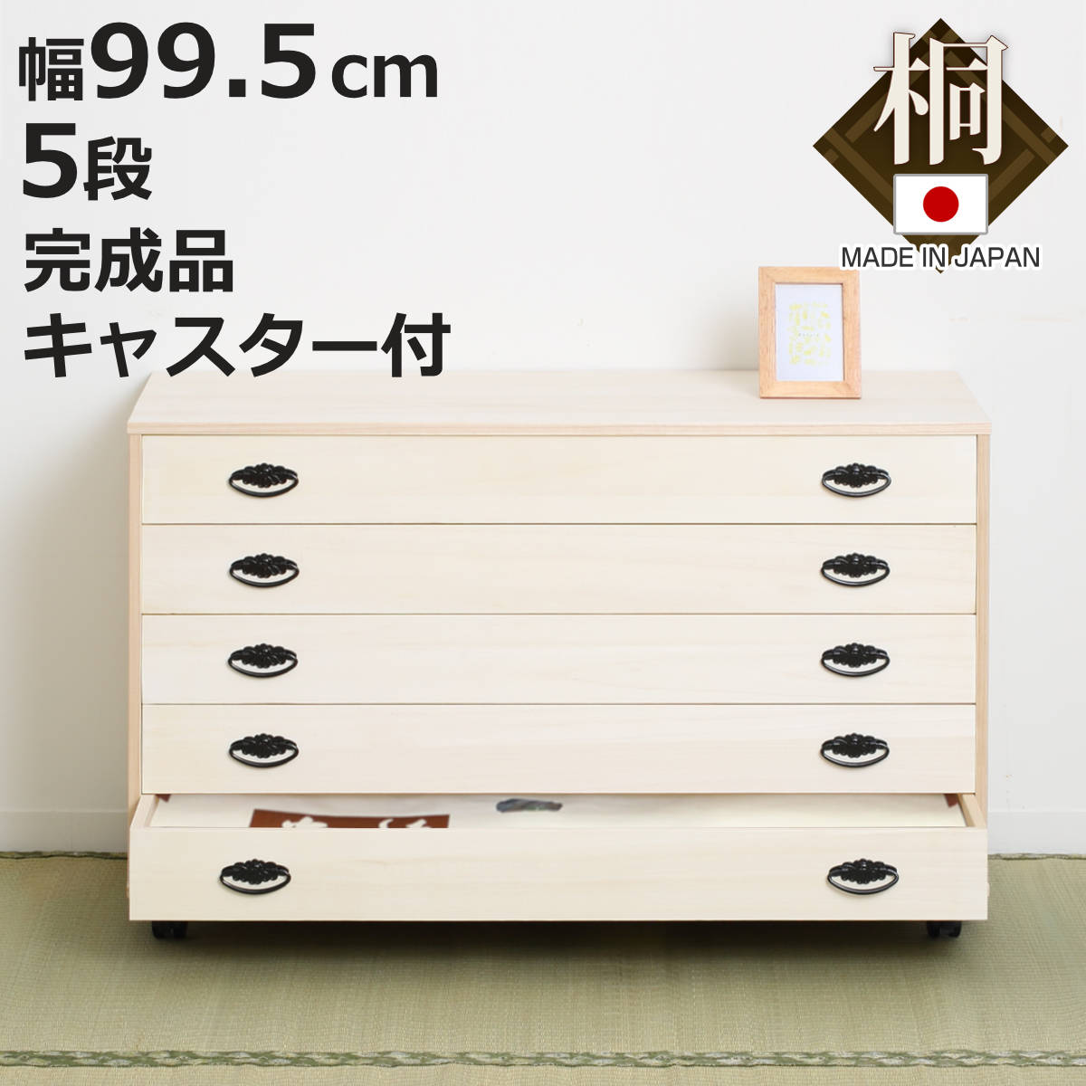 桐タンス 5段 総桐 日本製 キャスター付 約幅100cm （ 桐チェスト 桐