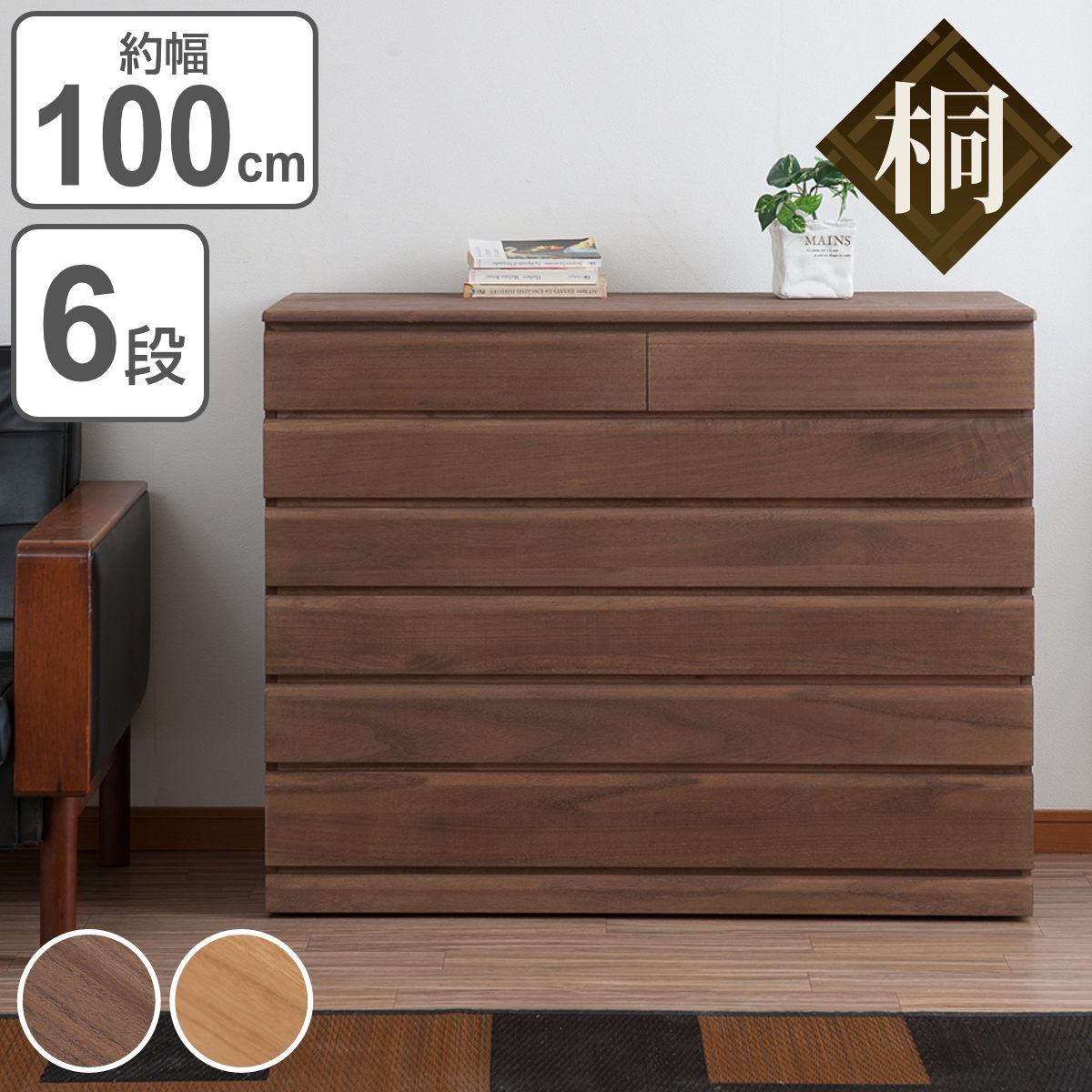 たんす 幅100cm」の人気商品一覧 | 安い商品を通販サイトから探す