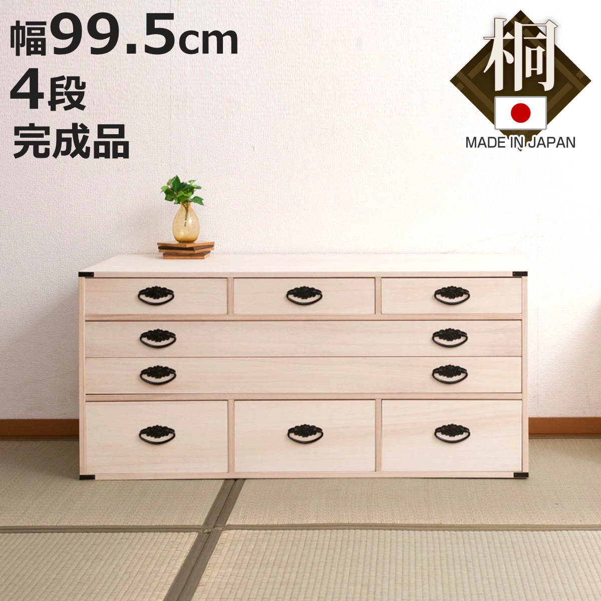 桐チェスト 幅99.5cm 4段 8杯 桐収納 引出し 日本製 （ 桐箪笥 収納 桐チェスト 国産 完成品 ）
