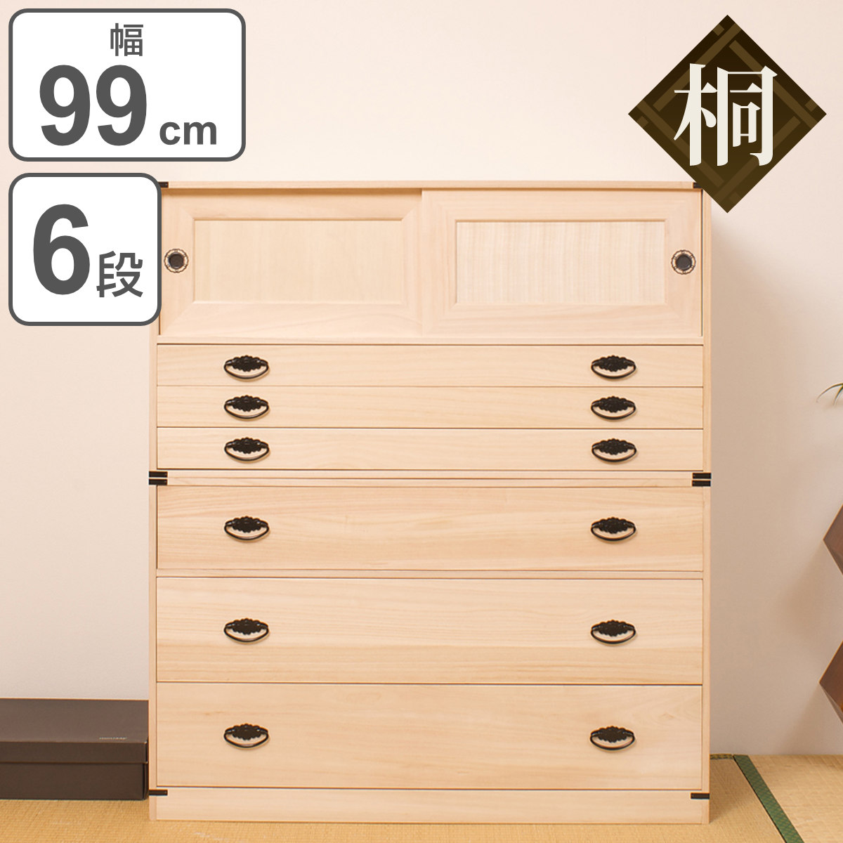 桐タンス 6段 引き戸タイプ 着物用 幅99 高さ114cm （ 桐たんす 桐 タンス たんす 箪笥 桐箪笥 日本製 着物収納 完成品 ）
