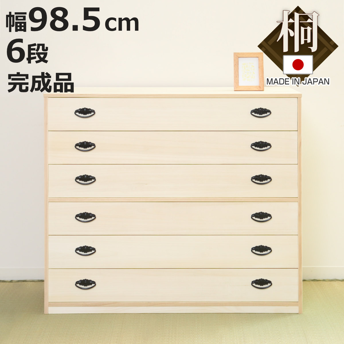 桐タンス 幅98.5cm 6段 引出し 完成品 日本製 （ 桐 桐箪笥 桐たんす