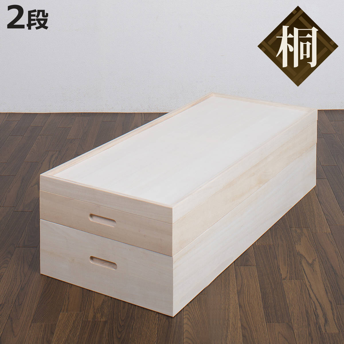 桐 衣装ケース 2段 衣装箱 日本製 セミロング （ 完成品 桐衣装箱 天然木 木製 ）