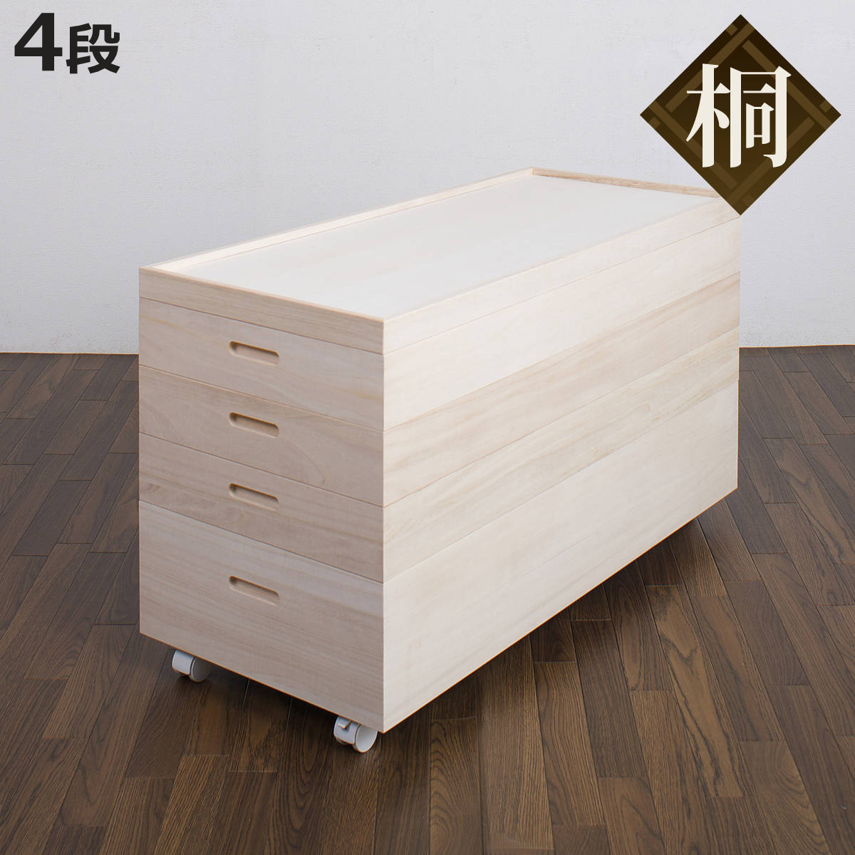 桐 衣装ケース 4段 キャスター付 日本製 高さ55cm （ 完成品 桐衣装箱 天然木 木製 ）