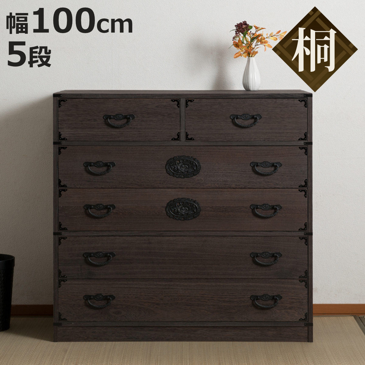 焼桐タンス 5段 民芸調 桐箪笥 日本製 幅100cm （ 桐タンス タンス