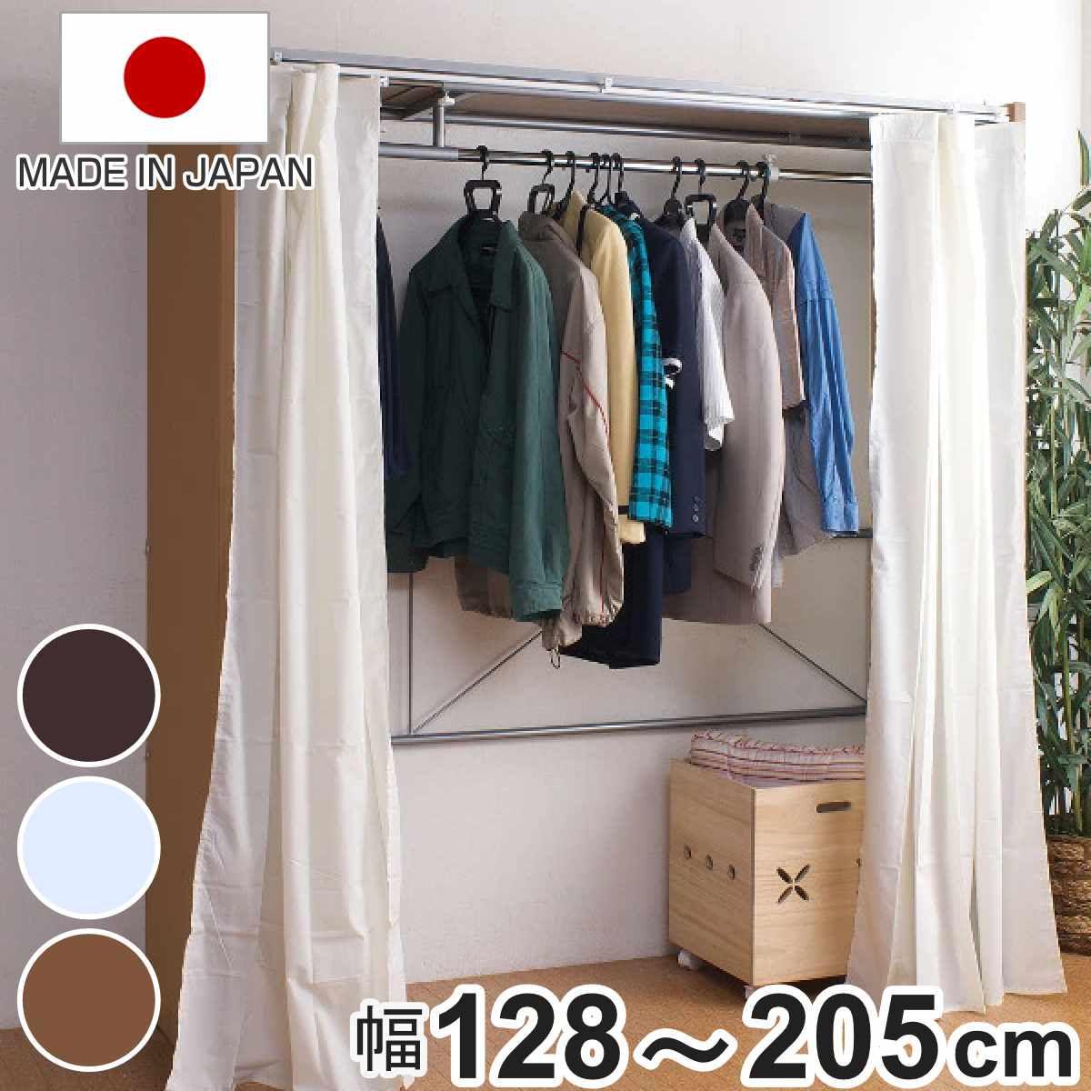 伸縮クローゼット 最大幅205cm ハンガーラック カーテン付き 日本製