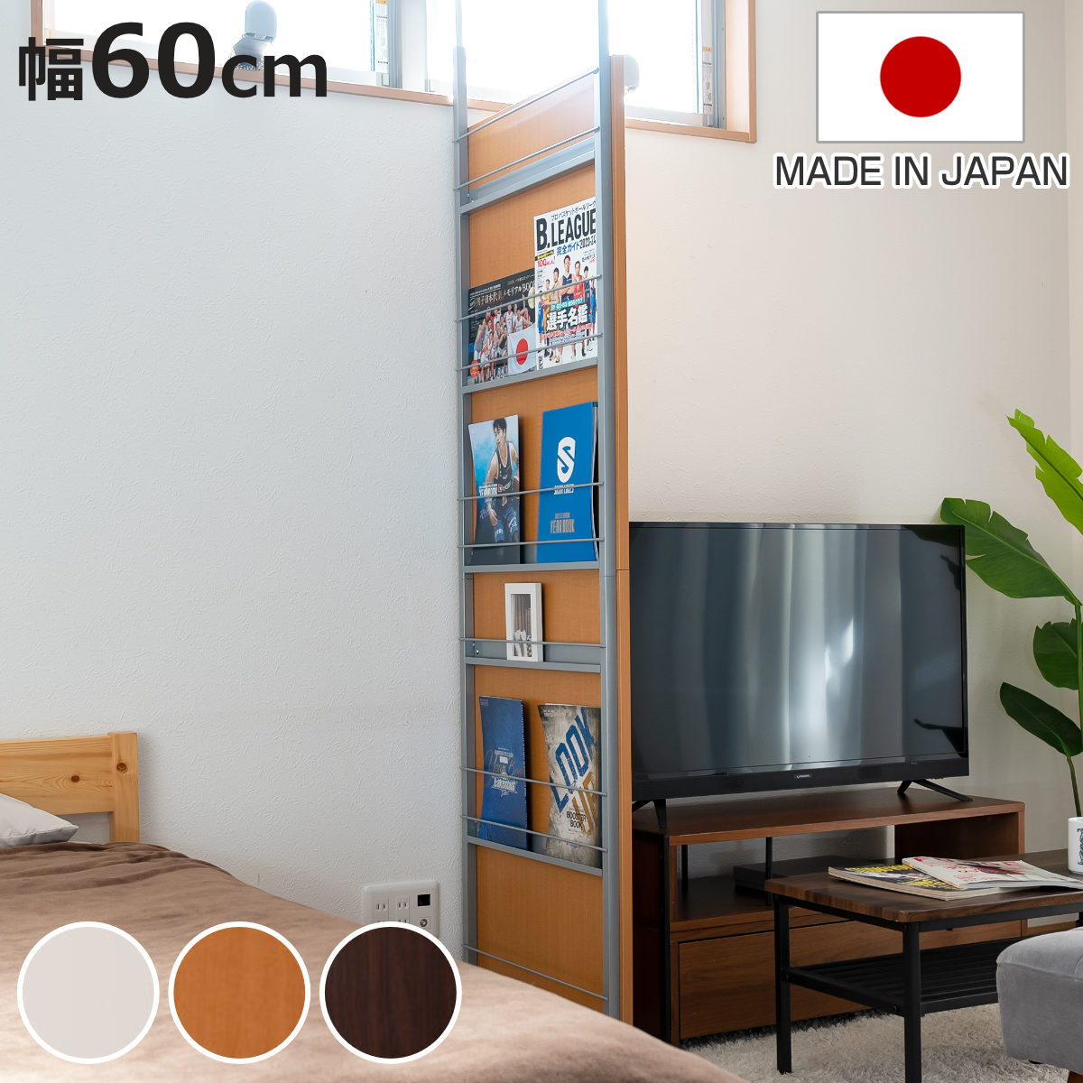 マガジンラック 突っ張り パーテーション 幅60cm 日本製 （ 衝立
