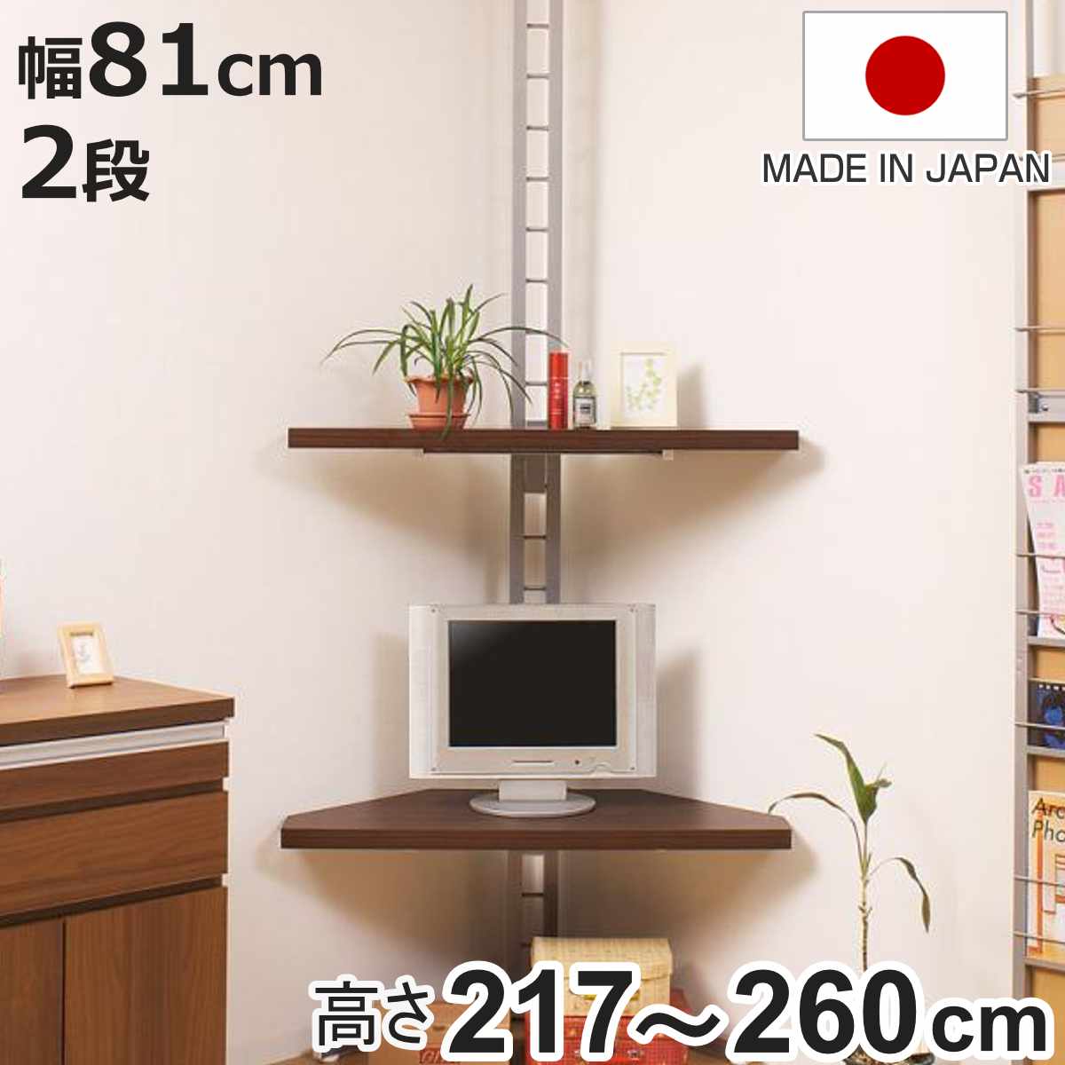 突っ張り コーナーラック 2段 幅81cm 可動棚 日本製 （ つっぱり