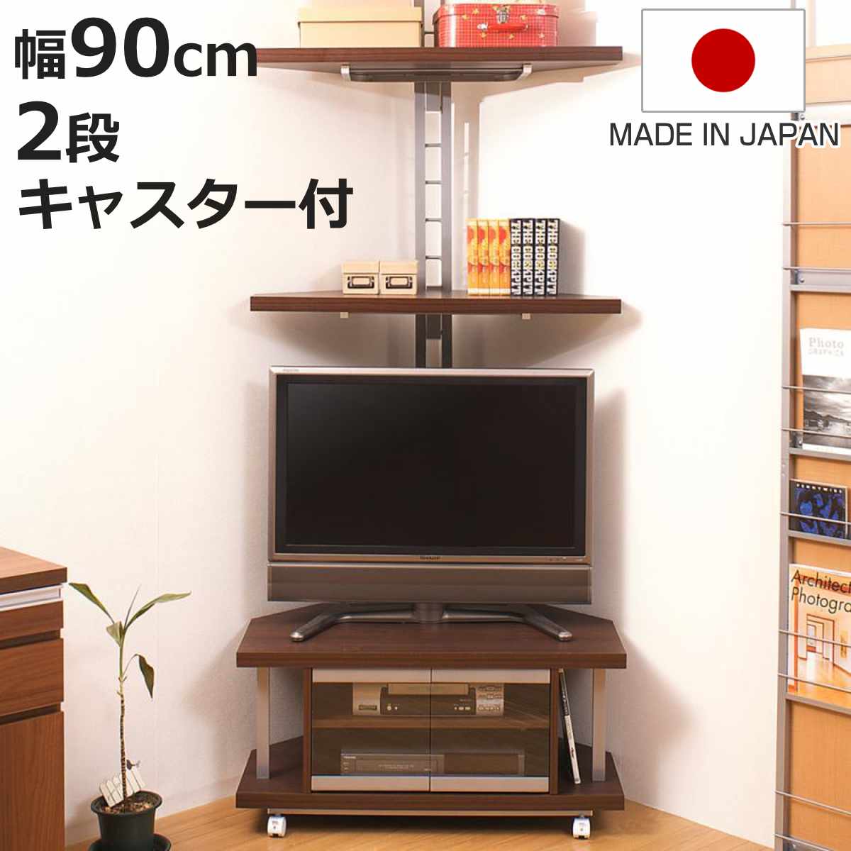 セット品 テレビ台 幅90cm 突っ張り コーナーラック 2段 日本製