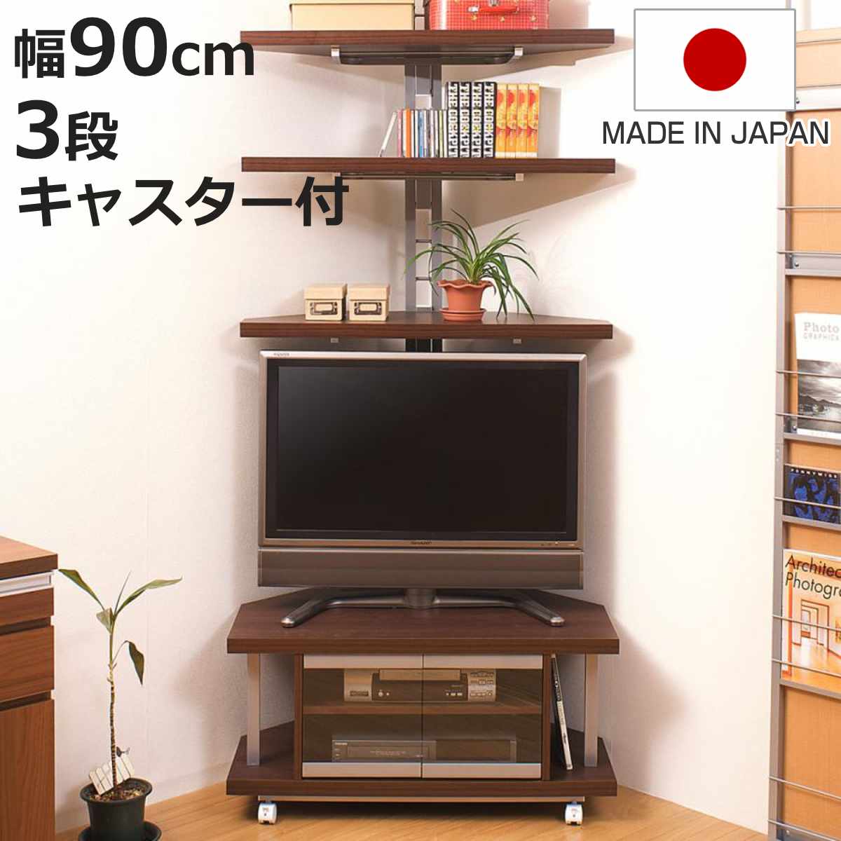セット品 テレビ台 幅90cm 突っ張り コーナーラック 3段 日本製 （ セット 棚 ラック テレビボード AV収納 ）