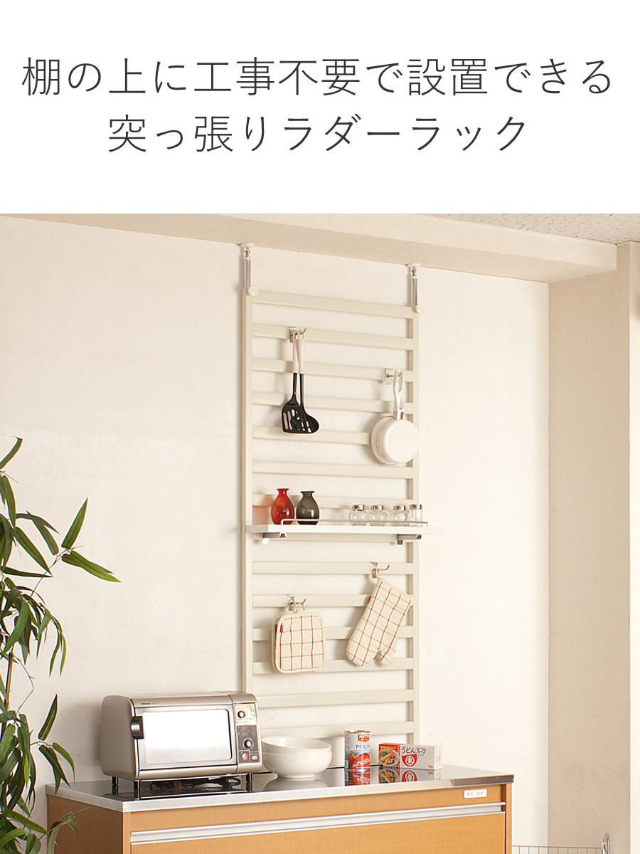 棚上突っ張り ラダーラック 幅60cm 棚1枚 フック4個付 日本製
