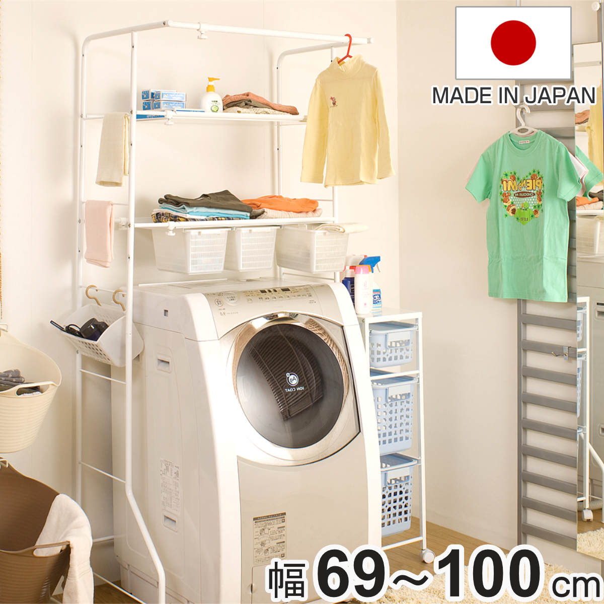 ランドリーラック 幅69-100cm 棚板2段・小物カゴ3個付き 日本製