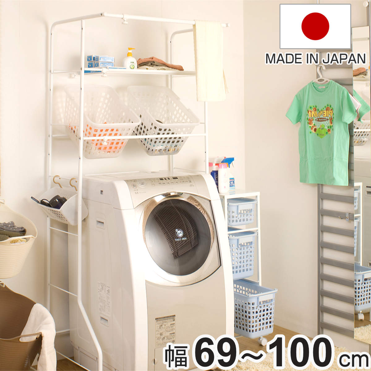 ランドリーラック 幅69-100cm 棚板・脱衣カゴ2個付き 日本製 （ 洗濯機
