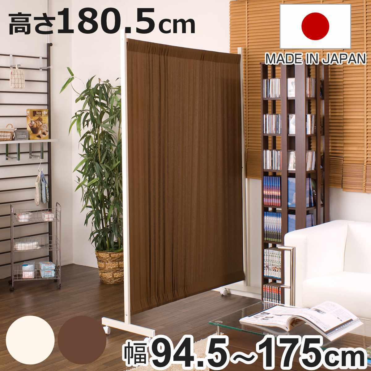 間仕切りカーテンパーテーション 幅94.5cm 高さ180.5cm