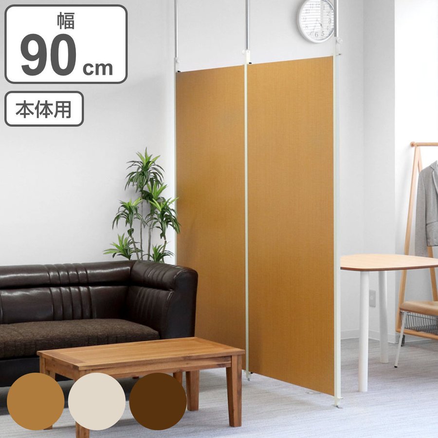 突っ張りパーテーション本体幅90ｃｍつっぱり 日本製 突っ張り パーテーション 本体幅90cm つっぱり パーティション