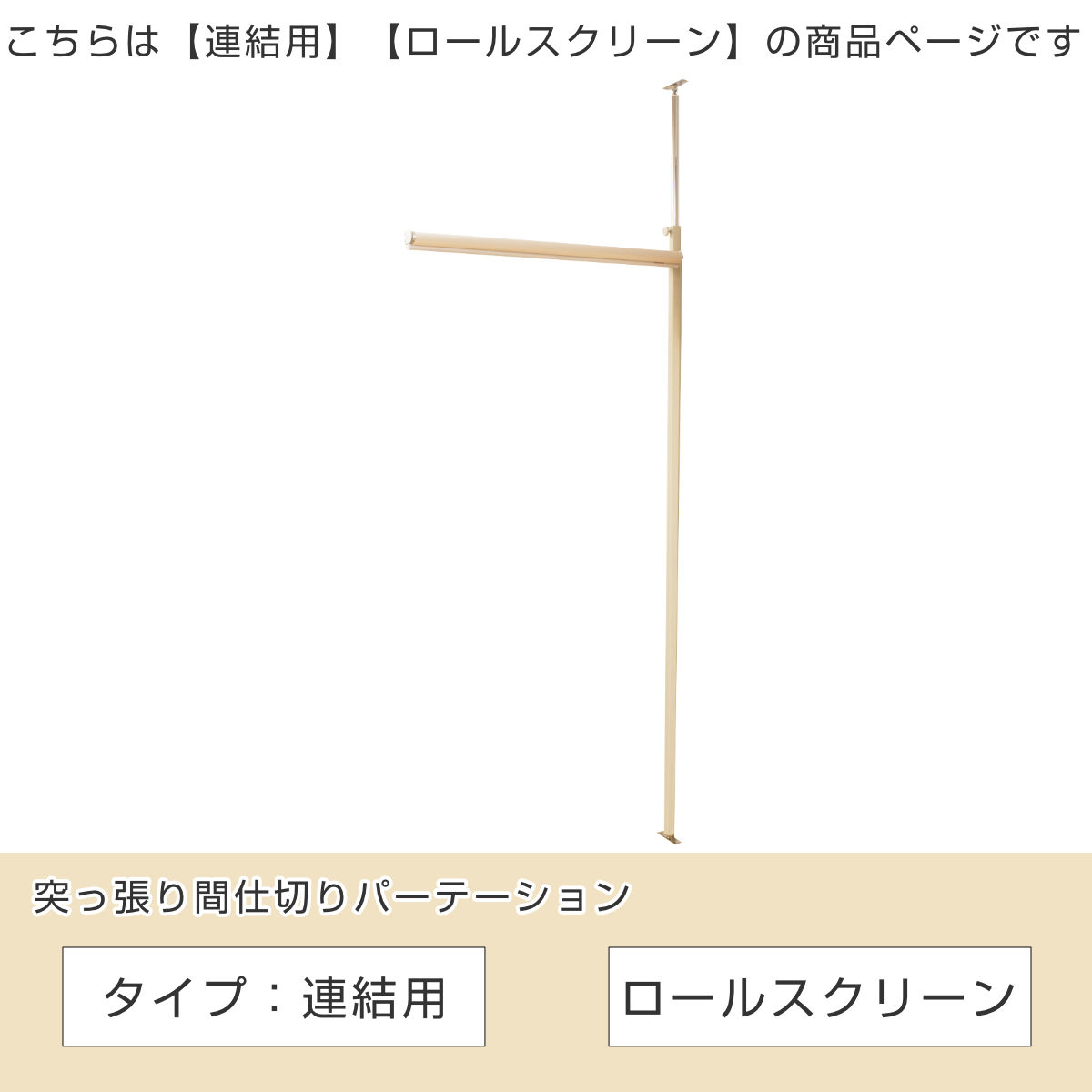 突っ張りパーテーションボード用 ロールスクリーン （ 間仕切り 衝立 自立 目隠し パーティション 半透明 つっぱり ）_1