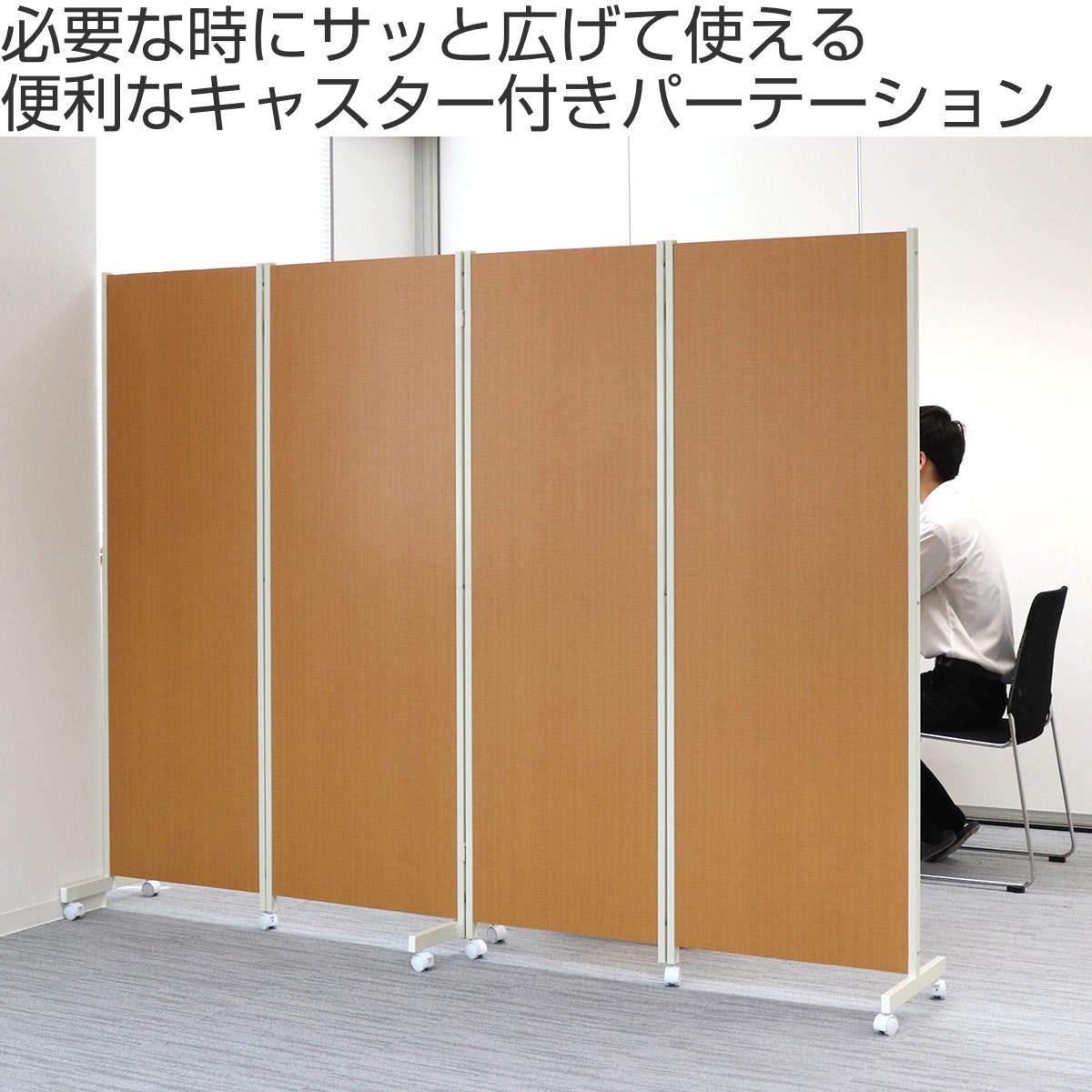 パーテーション キャスター付きパーテーション 5連 高さ145cm （ 自立