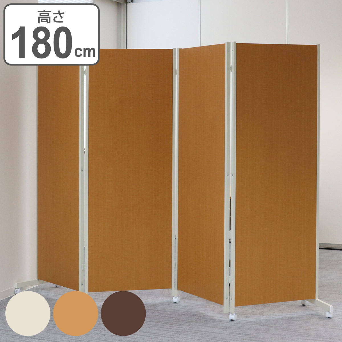 パーテーション 折りたたみ 間仕切り 180」の人気商品一覧 | 安い商品