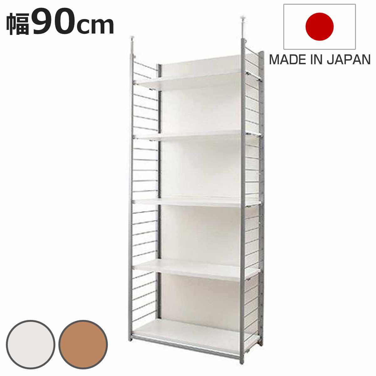 突っ張り 間仕切りラック 本体用 幅90cm 背板付き 日本製 （ 突っ張り