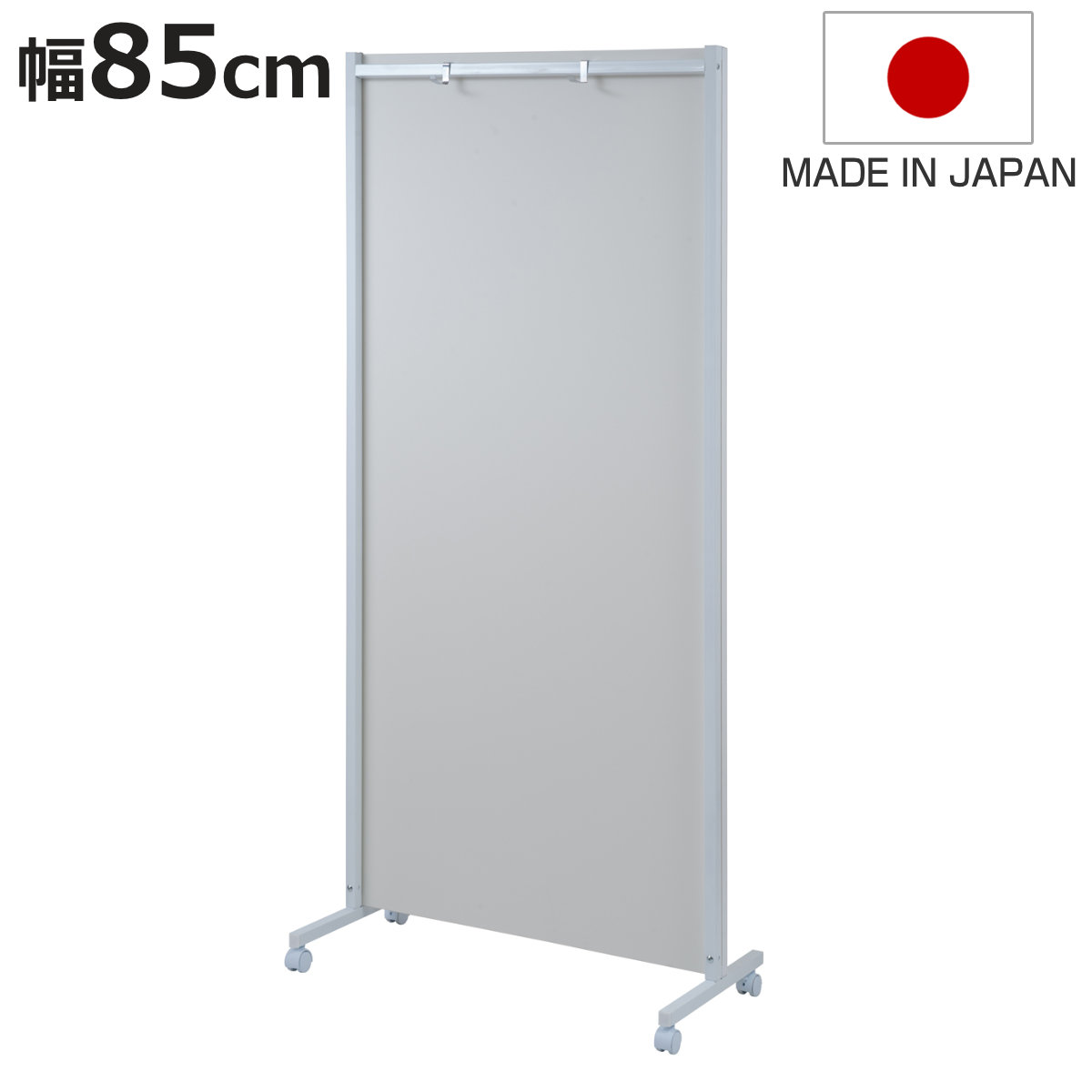 パーテーション 間仕切り パネルタイプ キャスター付き 幅85cm （ 衝立