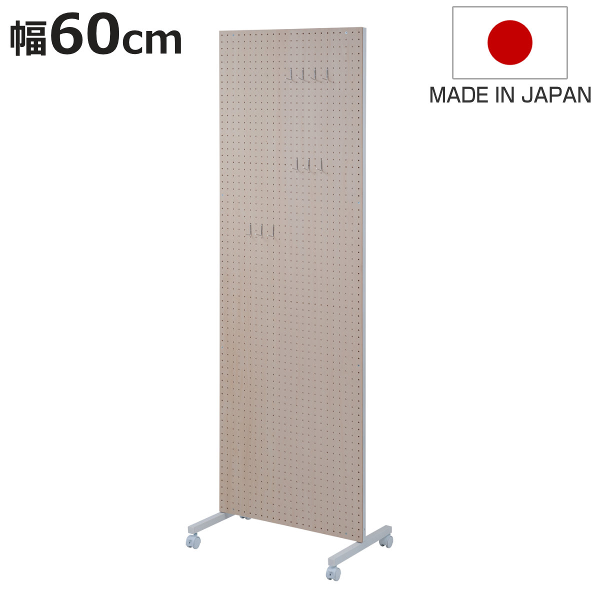 パーテーション 間仕切り 有孔ボード キャスター付き 幅60cm （ 衝立