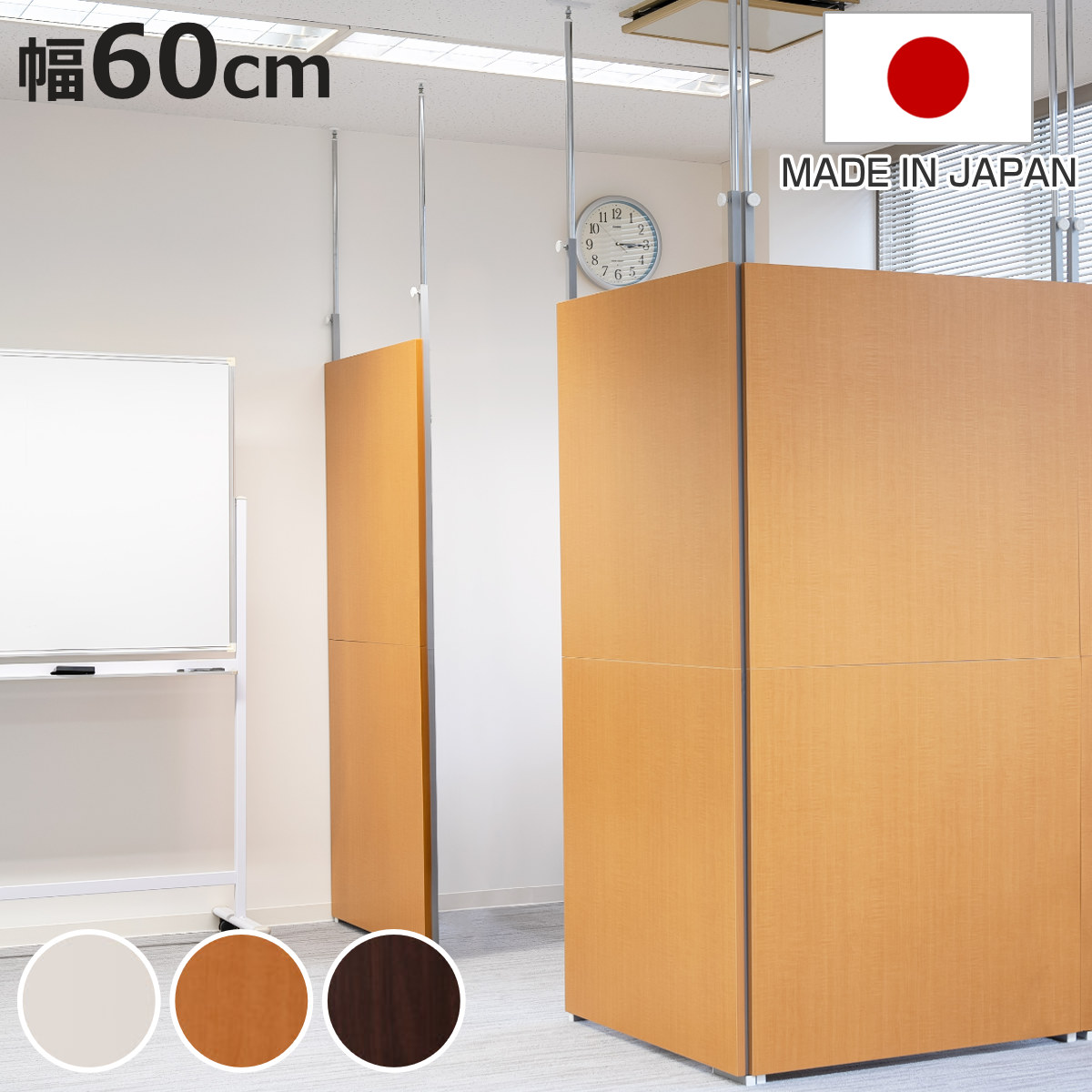 パーテーション 間仕切り 突っ張り 60cm」の人気商品一覧 | 安い商品を