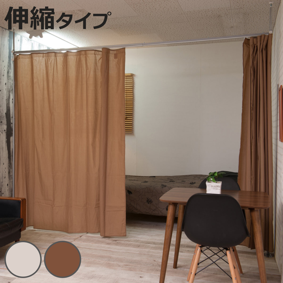 突っ張り カーテン 伸縮タイプ 幅165〜300cm 日本製 （ つっぱり 伸縮