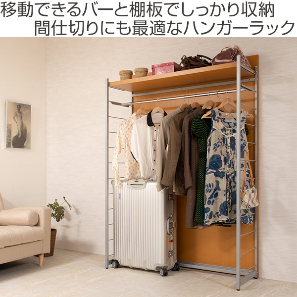 ハンガーラック 間仕切りラック 背面化粧パネル 幅120cm （ 衣類収納