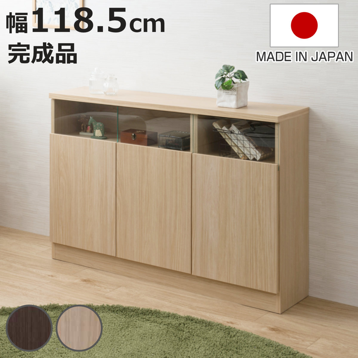 カウンター下収納 幅118.5cm 3枚扉 リビングキャビネット サイドボード