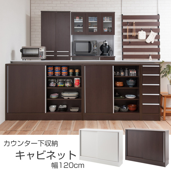 カウンター下収納 キャビネット 引き戸 スタイリッシュ 幅120cm （ 窓下収納 収納 リビングボード ）の画像