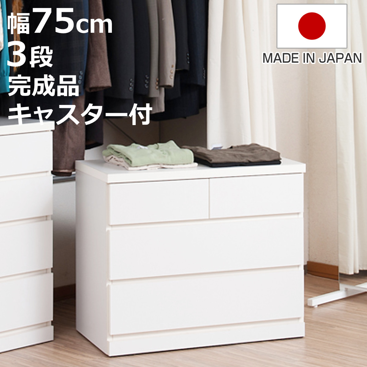 クローゼット収納 タンス 幅75cm 3段 奥行40cm キャスター付 日本製