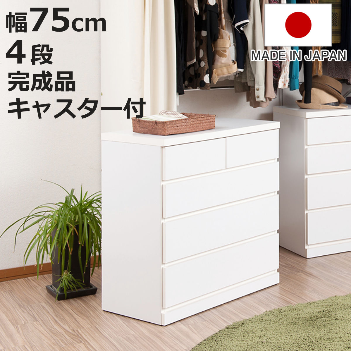専用　タンス　高級　クローゼット クローゼット収納 タンス 幅75cm 4段 奥行40cm キャスター付 日本製