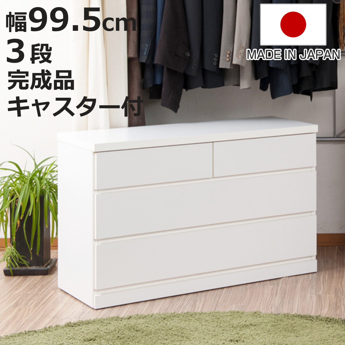 クローゼット収納 タンス 幅99.5cm 3段 奥行40cm キャスター付 日本製