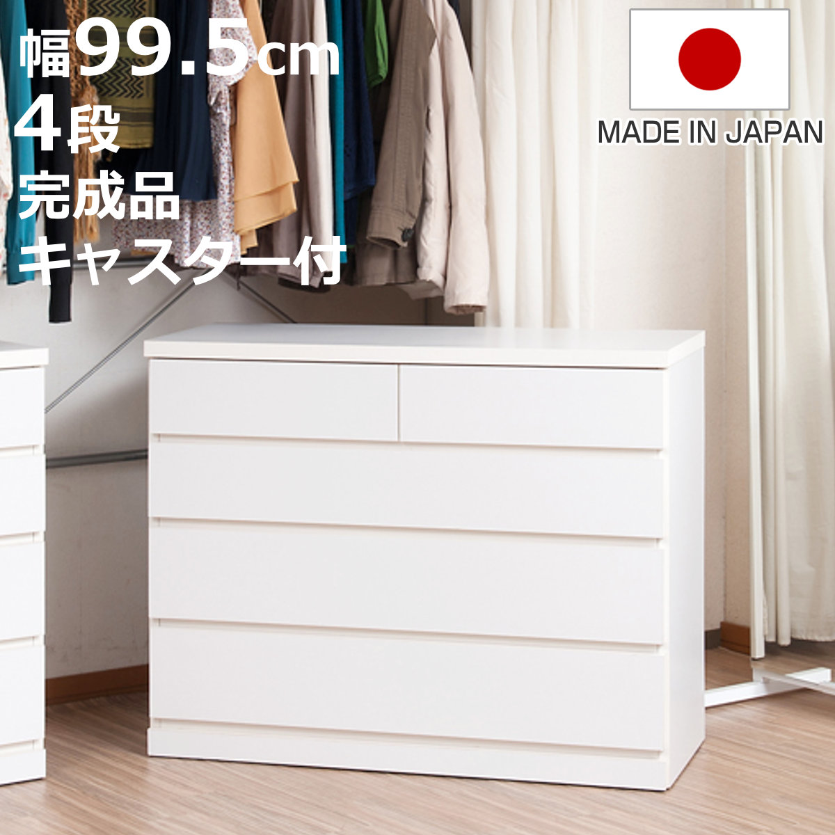 クローゼット収納 タンス 幅99.5cm 4段 奥行40cm キャスター付 日本製