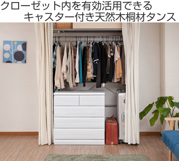 桐タンス 4段5杯 クローゼット収納チェスト キャスター付 幅80.5cm