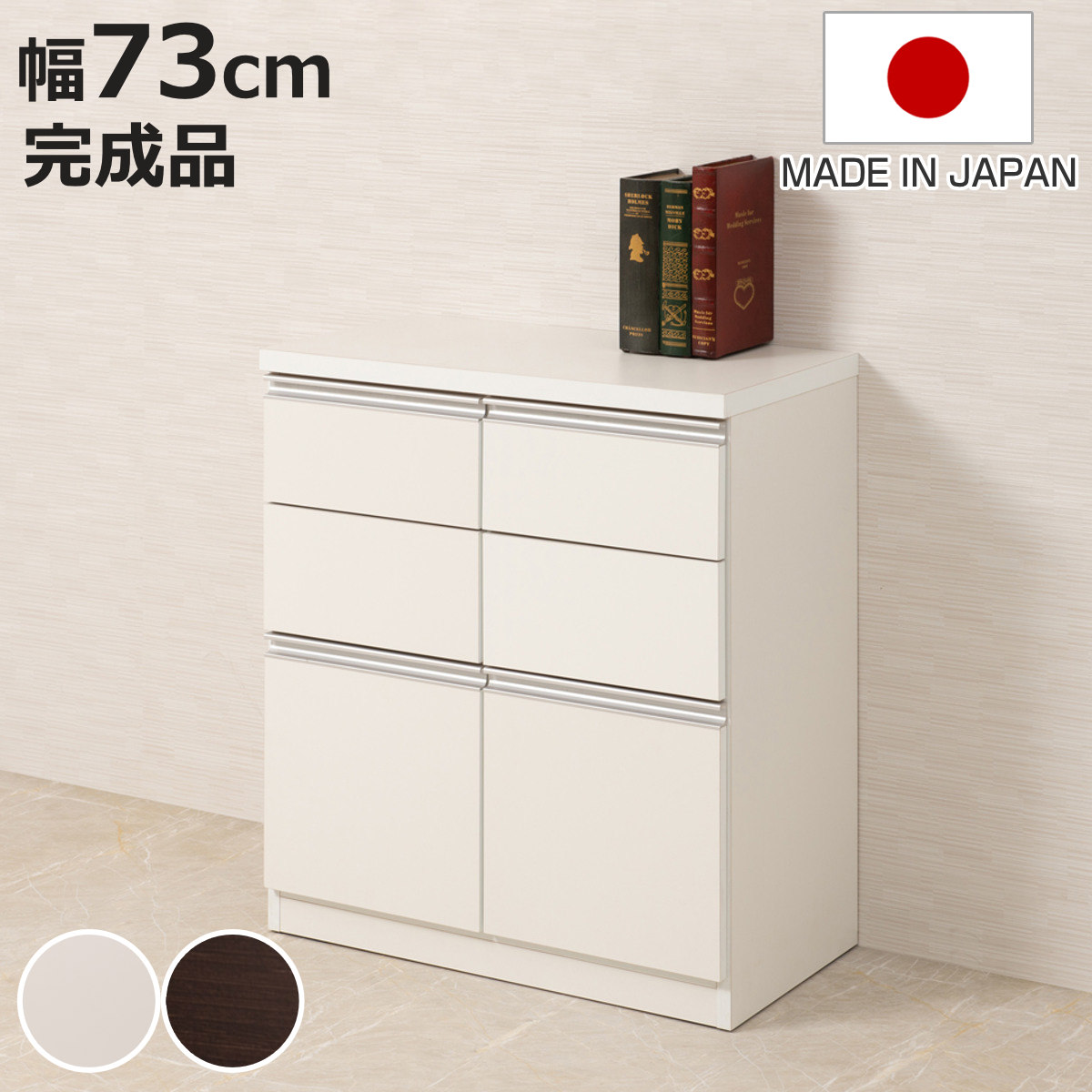 収納キャビネット 2段 キャビネット 幅73cm 引出し2段 下段扉タイプ 日本製 完成品 （ ラック