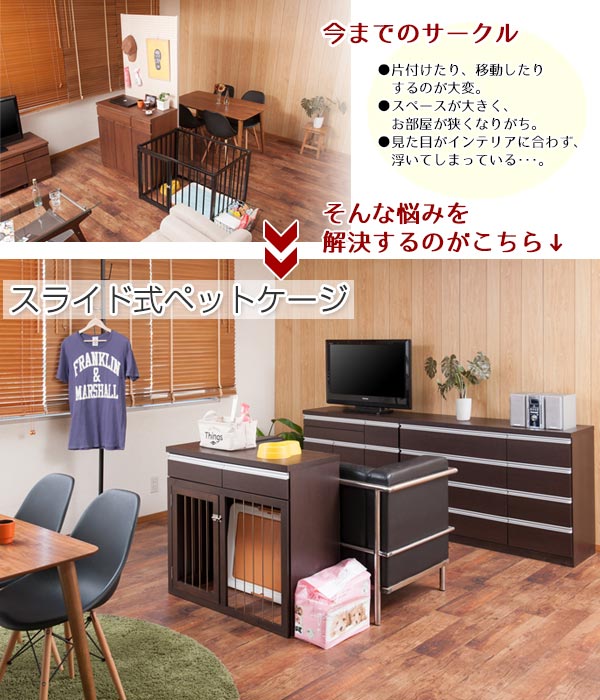 ペットケージ 家具調 スライド式サークル スタイリッシュ 幅90cm （ ペットサークル ケージ ハウス ）