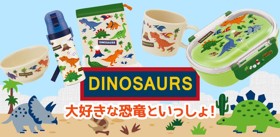 ディノサウルスシリーズ