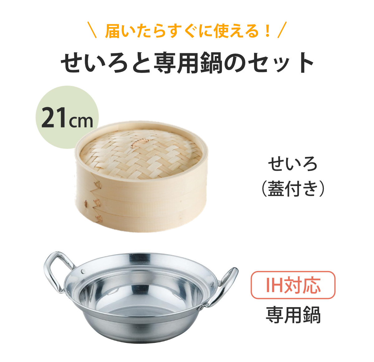 せいろ+鍋セット 21cm用 （ セイロ 鍋付き 鍋 セット 蒸し器 ガス火