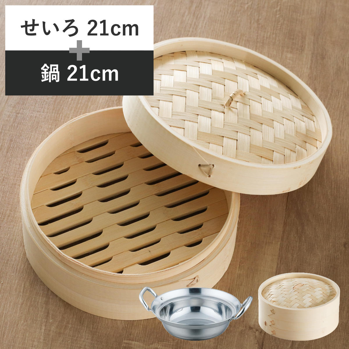 せいろ+鍋セット 21cm用 （ セイロ 鍋付き 鍋 セット 蒸し器 ガス火