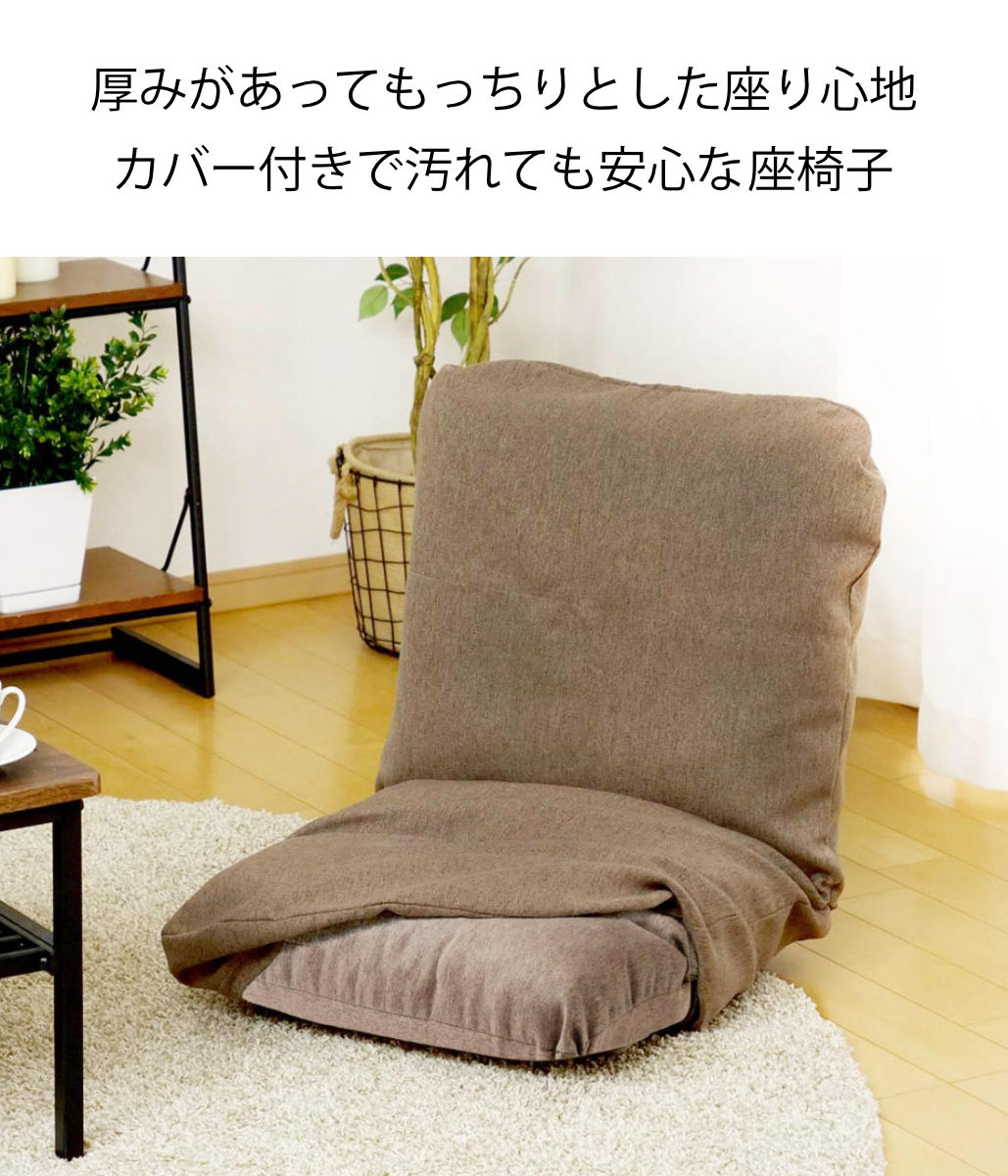 座椅子 幅47cm 専用カバーセット リクライニング 14段階 （ コンパクト